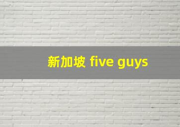 新加坡 five guys